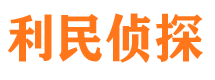 黄陵利民私家侦探公司